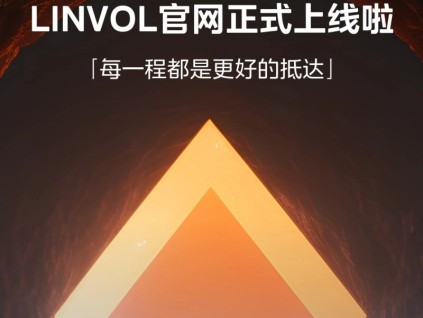 LINVOL官網(wǎng)正式上線啦！重磅新品第三屆樓宇科技TRUE大會(huì)見(jiàn)！