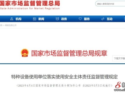 特種設(shè)備使用單位落實使用安全主體責(zé)任監(jiān)督管理規(guī)定74