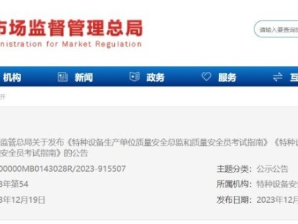 市場監(jiān)管總局關(guān)于發(fā)布《特種設(shè)備生產(chǎn)單位質(zhì)量安全總監(jiān)和質(zhì)量安全員考試指南》《特種設(shè)備使用單位安全總監(jiān)和安全員考試指南》的公告