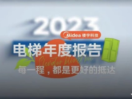 為每一棟建筑注入動(dòng)力，細(xì)數(shù)美的樓宇科技電梯工程案例