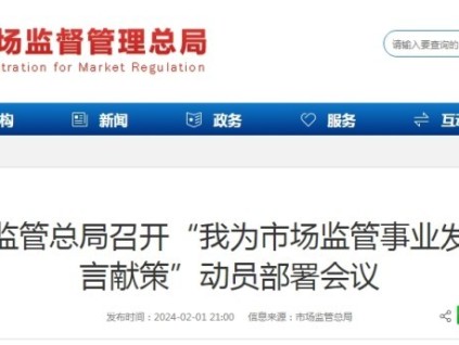 市場監(jiān)管總局召開“我為市場監(jiān)管事業(yè)發(fā)展建言獻策”動員部署會議