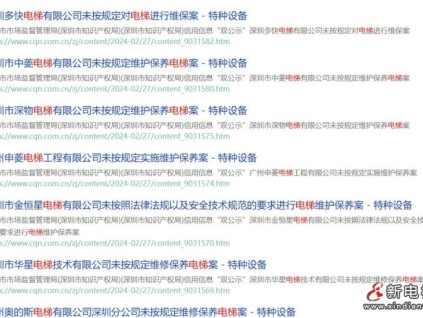 開(kāi)始嚴(yán)打了？深圳市場(chǎng)監(jiān)督管理局一口氣通報(bào)12起維保處罰案例！