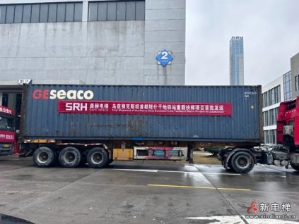 烏茲別克斯坦首都地鐵站項(xiàng)目森赫重載扶梯發(fā)運(yùn)，開局“熱辣滾燙”