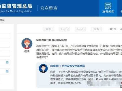 事關(guān)特種設(shè)備注冊(cè)登記時(shí)間的問(wèn)題，總局最新回復(fù)！