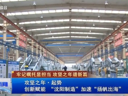 【媒體關(guān)注】《沈陽新聞》：實干爭春，博林特奏響世界電梯產(chǎn)業(yè)中的中國強音！