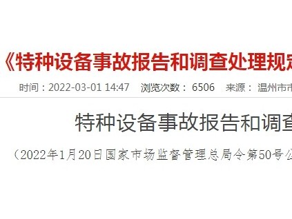 《特種設(shè)備事故報告和調(diào)查處理規(guī)定》（總局50號令）
