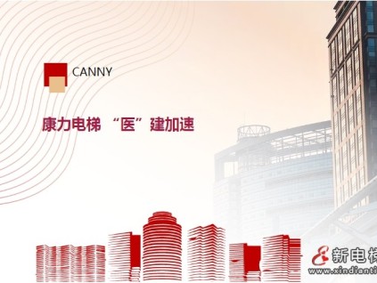 高等級醫(yī)院+6，康力電梯“醫(yī)”建加速