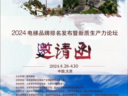 品牌的力量 2023－2024年度新電梯網(wǎng)絡(luò)全球品牌電梯頒獎盛典暨電梯新質(zhì)生產(chǎn)力研討會 邀請函