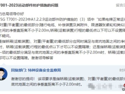 關(guān)于7001-2023電梯運(yùn)動(dòng)部件防護(hù)措施的問題！總局回復(fù)！