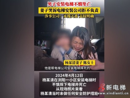 湖南長(zhǎng)沙男子安裝電梯不慎墜亡，妻子哭訴電梯安裝公司拒不擔(dān)責(zé)，涉事公司：承攬關(guān)系，權(quán)責(zé)明確