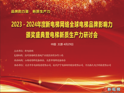 品牌的力量，新質(zhì)生產(chǎn)力，2023－2024年度新電梯網(wǎng)絡全球電梯品牌影響力頒獎盛典暨電梯新質(zhì)生產(chǎn)力研討會成功舉辦