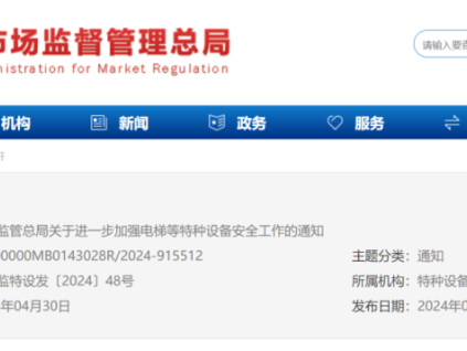 總局：進(jìn)一步加強(qiáng)電梯等特種設(shè)備安全工作！