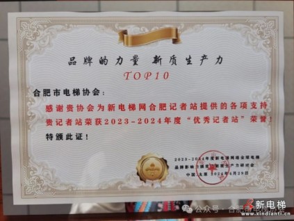 合肥市電梯協(xié)會(huì)榮獲新電梯網(wǎng)“優(yōu)秀記者站”榮譽(yù)稱號(hào)