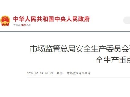 市場監(jiān)管總局安全生產(chǎn)委員會召開全體會議 部署近期安全生產(chǎn)重點工作