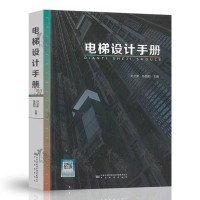 電梯設(shè)計(jì)手冊(cè)
