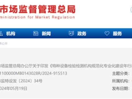 剛剛！總局發(fā)文：特種設(shè)備檢驗(yàn)檢測(cè)機(jī)構(gòu)規(guī)范專業(yè)化建設(shè)年行動(dòng)方案！