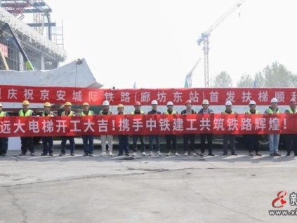 吹響奮斗號(hào)角，發(fā)起安裝沖鋒——新建城際鐵路聯(lián)絡(luò)線“廊坊東站”首批扶梯到貨紀(jì)實(shí)