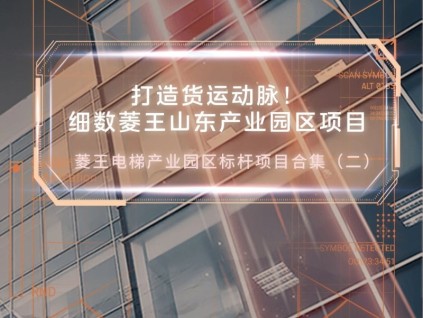 打造貨運(yùn)動(dòng)脈！細(xì)數(shù)菱王山東產(chǎn)業(yè)園區(qū)項(xiàng)目