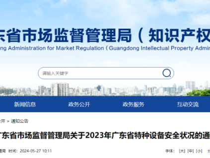 廣東通報(bào)2023年全省特種設(shè)備安全狀況：全省擁有電梯121.79萬(wàn)臺(tái)，2023年發(fā)生電梯事故0起…