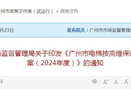 廣州市市場監(jiān)督管理局關(guān)于印發(fā)《廣州市電梯按需維保試點工作方案（2024年度）》的通知