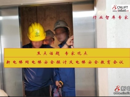 新電梯網(wǎng)電梯安全探討及電梯安全教育會(huì)議在線上召開