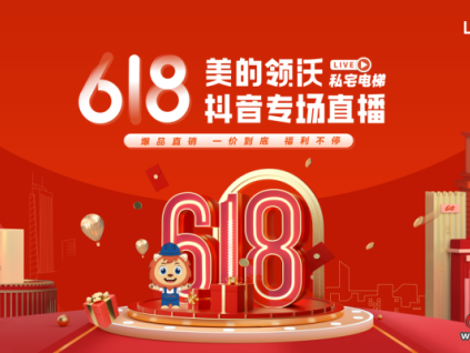 私宅梯鉅惠來襲，美的領(lǐng)沃618直播有大動(dòng)作！