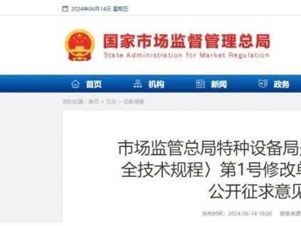 總局：一機電類特種設備TSG大規(guī)范1號修改單！征求意見！
