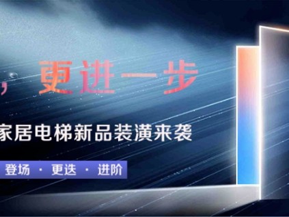 “森”而不凡 “赫”您共賞丨森赫家居電梯新品裝潢來(lái)襲