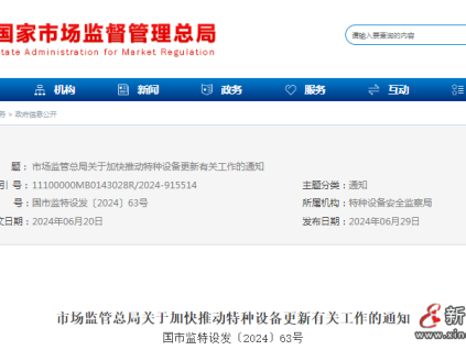 市場監(jiān)管總局發(fā)布加快推動特種設(shè)備更新有關(guān)工作的通知，重點推動老舊電梯更新和加裝電梯
