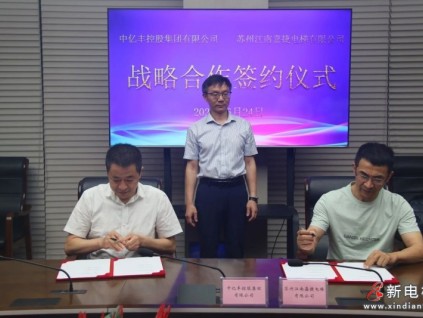 融合發(fā)展新機(jī)遇 攜手開(kāi)啟新未來(lái)｜“蘇州江南嘉捷電梯有限公司”與“蘇州中億豐控股集團(tuán)有限公司”簽訂戰(zhàn)略合作協(xié)議