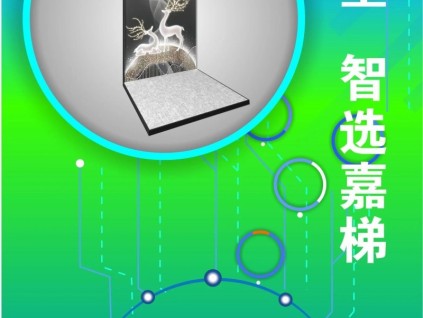 精彩-精致，智能-智享；江南嘉捷別墅梯上海體驗(yàn)中心誠(chéng)邀您的蒞臨