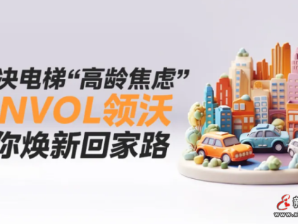 解決電梯“高齡焦慮” LINVOL領(lǐng)沃為你煥新回家路