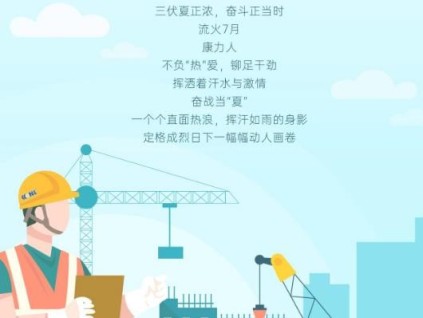 奮戰(zhàn)當(dāng)“夏”丨康力電梯致敬烈日下的堅(jiān)守與擔(dān)當(dāng)