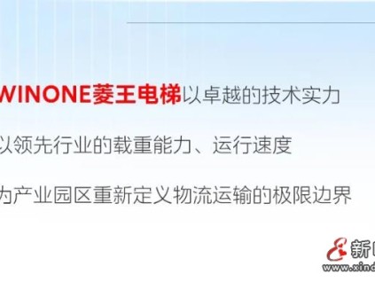 載重之巔！菱王締造產(chǎn)業(yè)園區(qū)垂直交通新高度