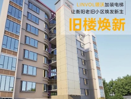 舊樓煥新！LINVOL領(lǐng)沃加裝電梯助力衡陽城市更新