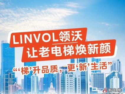LINVOL領(lǐng)沃讓老電梯煥新顏！“梯”升品質(zhì)，更“新”生活