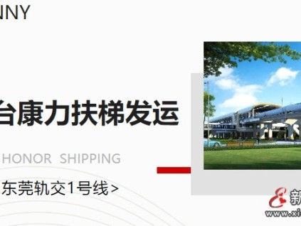 東莞軌交1號(hào)線首臺(tái)康力扶梯榮耀發(fā)運(yùn)