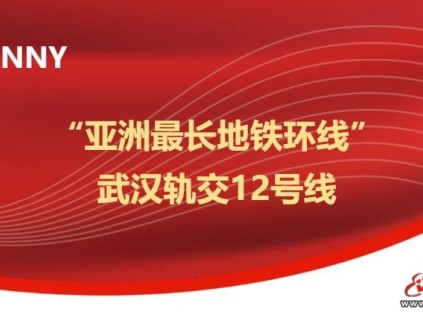 “亞洲最長地鐵環(huán)線”武漢軌交12號線首臺康力扶梯榮耀發(fā)運