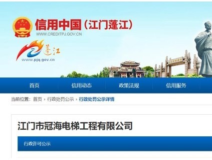 廣東省江門市一電梯公司未按要求維保電梯，共計(jì)罰沒3.8萬元！