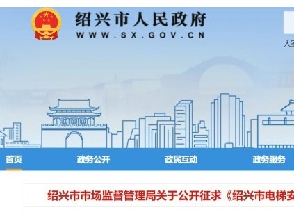 浙江省紹興市規(guī)范電梯安全管理信息化工作，公眾可通過平臺請求救援