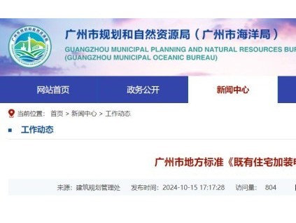 廣東廣州發(fā)布并實(shí)施全國(guó)首個(gè)省會(huì)城市地方標(biāo)準(zhǔn)，事關(guān)加裝電梯！