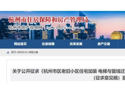 政府補(bǔ)助20萬元/臺(tái)，社區(qū)獲補(bǔ)助8000元/臺(tái)！浙江杭州加裝電梯征求意見