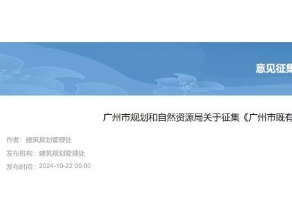 廣州市既有住宅增設(shè)電梯辦法起草公開征詢意見