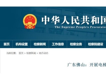 廣東佛山深入92個住宅小區(qū)開展電梯檢查，共發(fā)現(xiàn)39處安全隱患