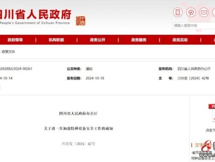 加強特種設(shè)備安全工作，四川省人民政府辦公廳發(fā)布通知