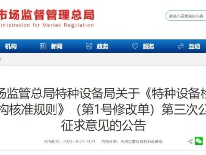 國家市場監(jiān)管總局特種設(shè)備局《特種設(shè)備檢驗(yàn)機(jī)構(gòu)核準(zhǔn)規(guī)則》（1號修改單）第三次征求意見！