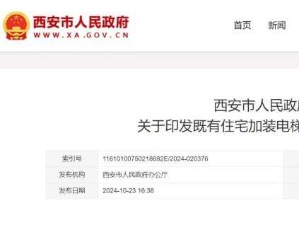 陜西省西安市發(fā)布通知，老舊住宅加裝電梯每部可獲補(bǔ)助15萬元！