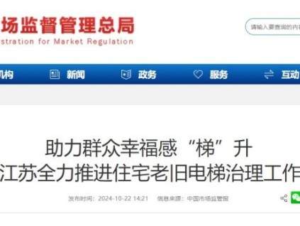 江蘇省推進(jìn)老舊電梯更新，現(xiàn)已更新電梯3000余臺(tái)