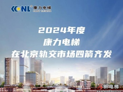 從高鐵到地鐵：近1000臺(tái)康力電梯服務(wù)首都軌交