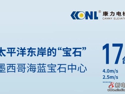 太平洋東岸的“藍(lán)寶石” | 康力4m/s高速梯@墨西哥高端商業(yè)綜合體